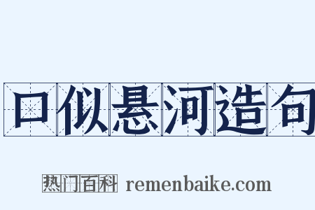 口似悬河造句是什么意思的图片